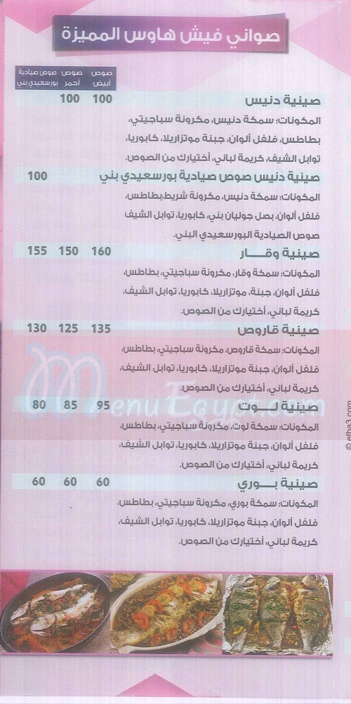 فيش هاوس حدائق الاهرام  مصر منيو بالعربي